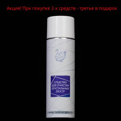 Средство для очистки хрустальных люстр в Кирове Гусь Хрустальный